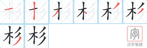 杉 成語|带杉字的成语有哪些